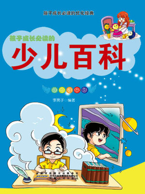 cover image of 少儿百科